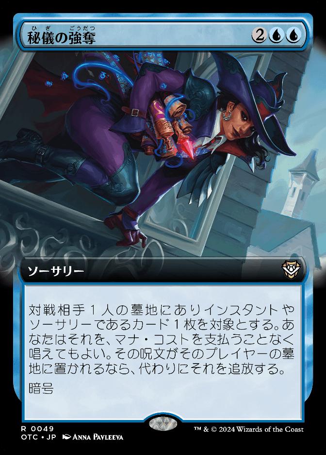 秘儀の強奪