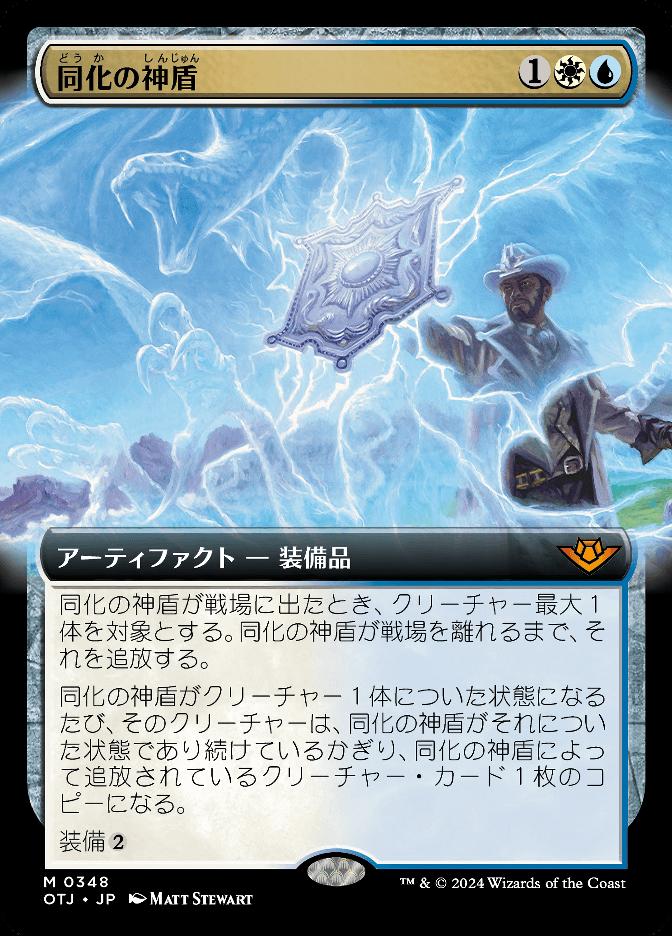 同化の神盾