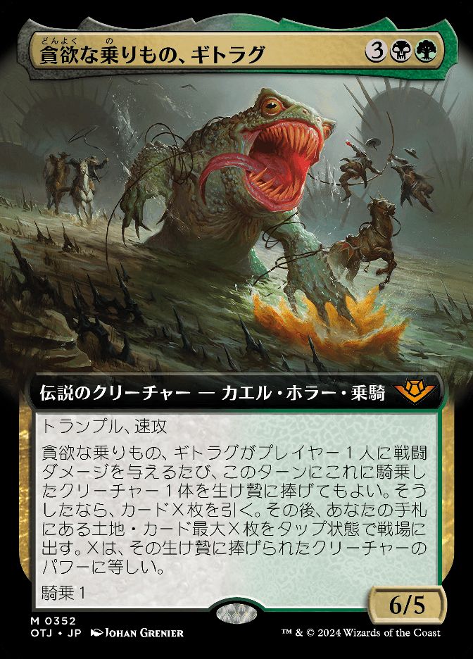 貪欲な乗りもの、ギトラグ