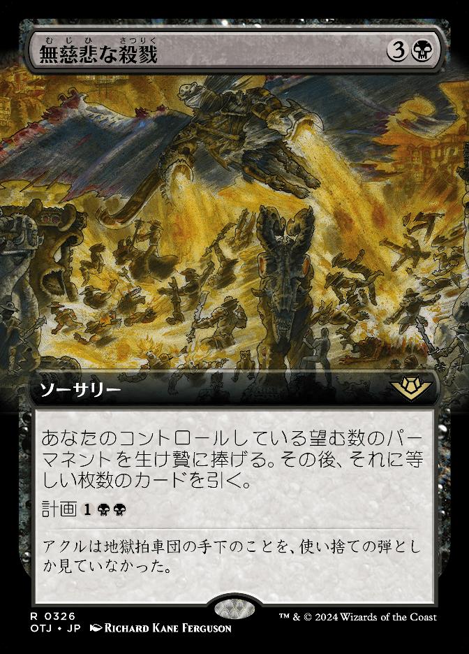 無慈悲な殺戮