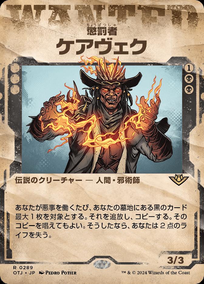 懲罰者、ケアヴェク