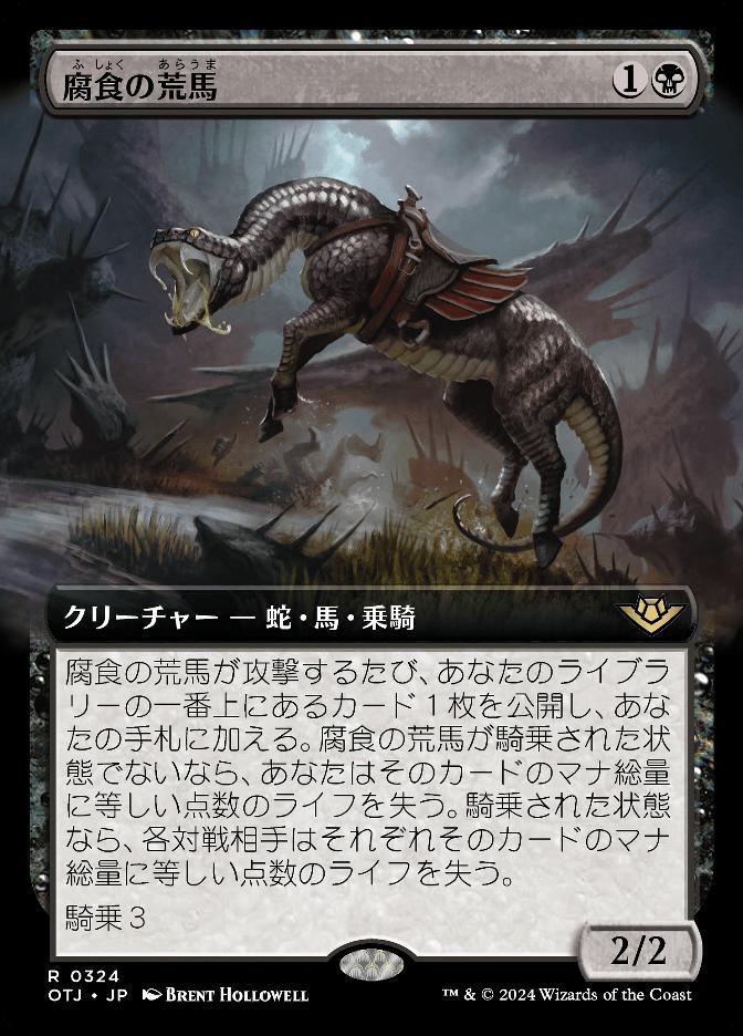 腐食の荒馬