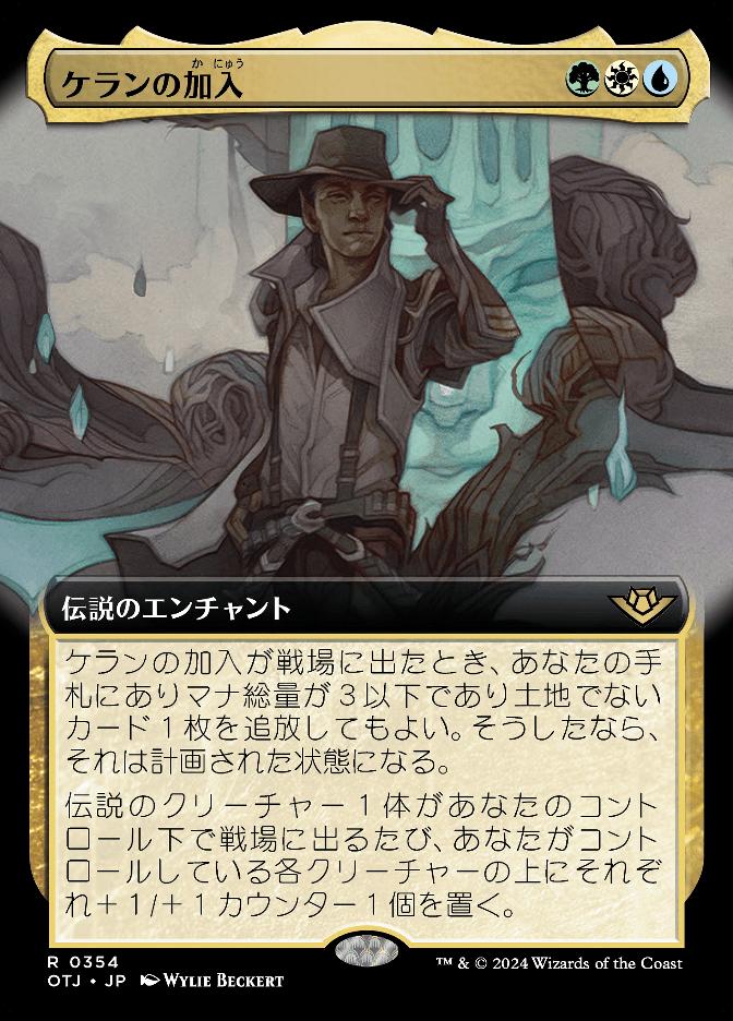 ケランの加入