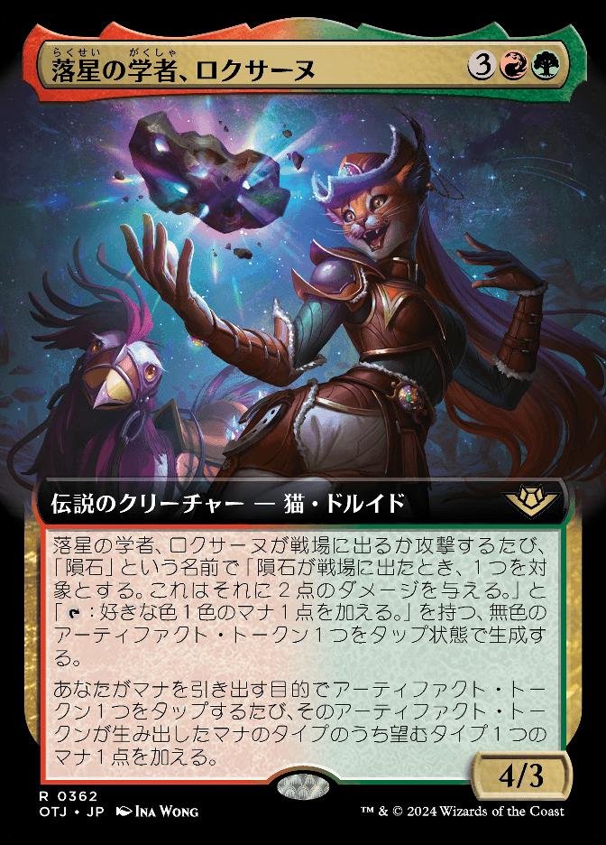 落星の学者、ロクサーヌ