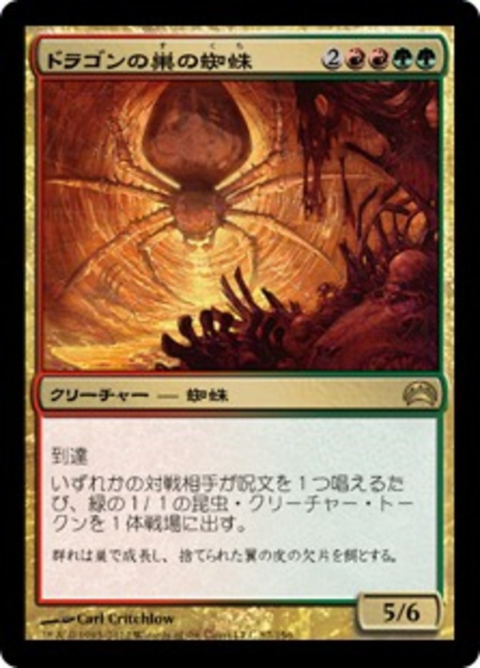 ドラゴンの巣の蜘蛛