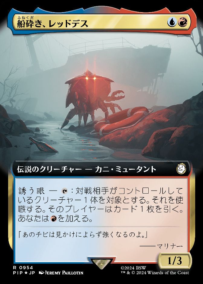 船砕き、レッドデス