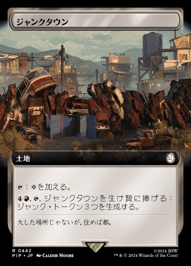ジャンクタウン