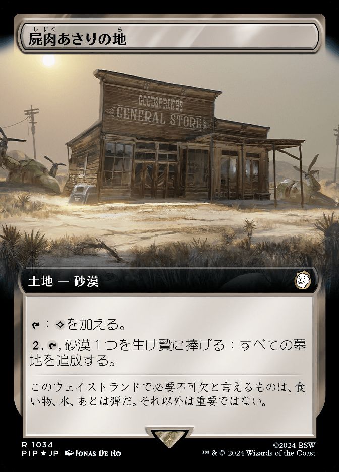 屍肉あさりの地