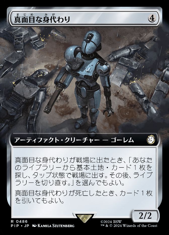 真面目な身代わり