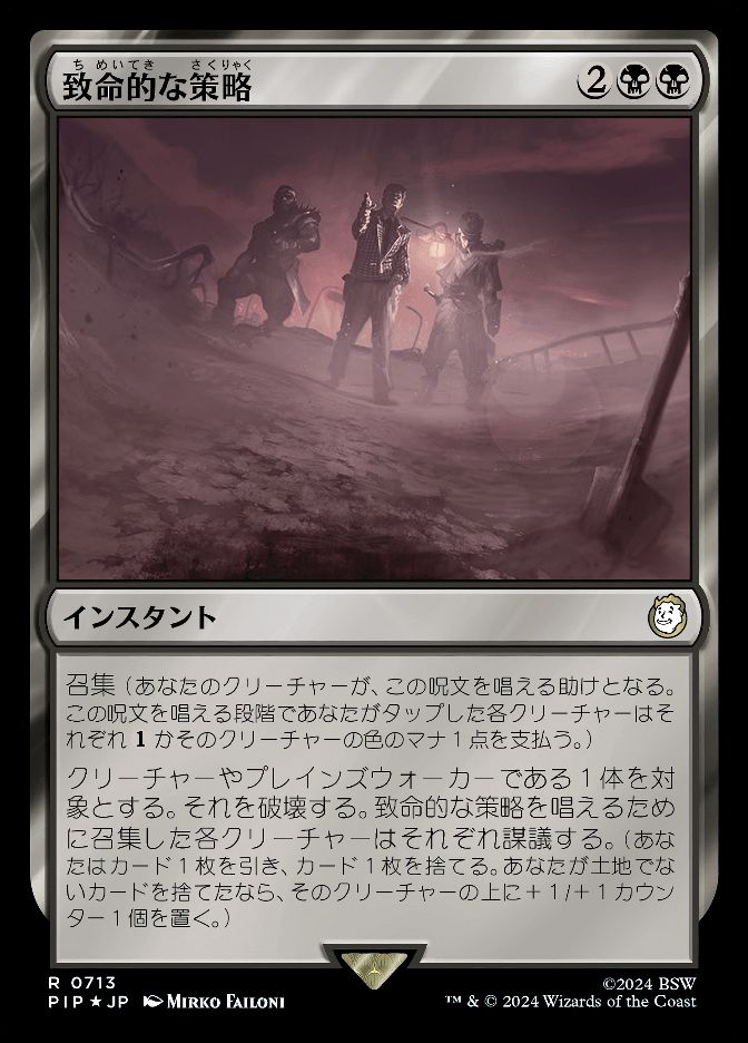 致命的な策略