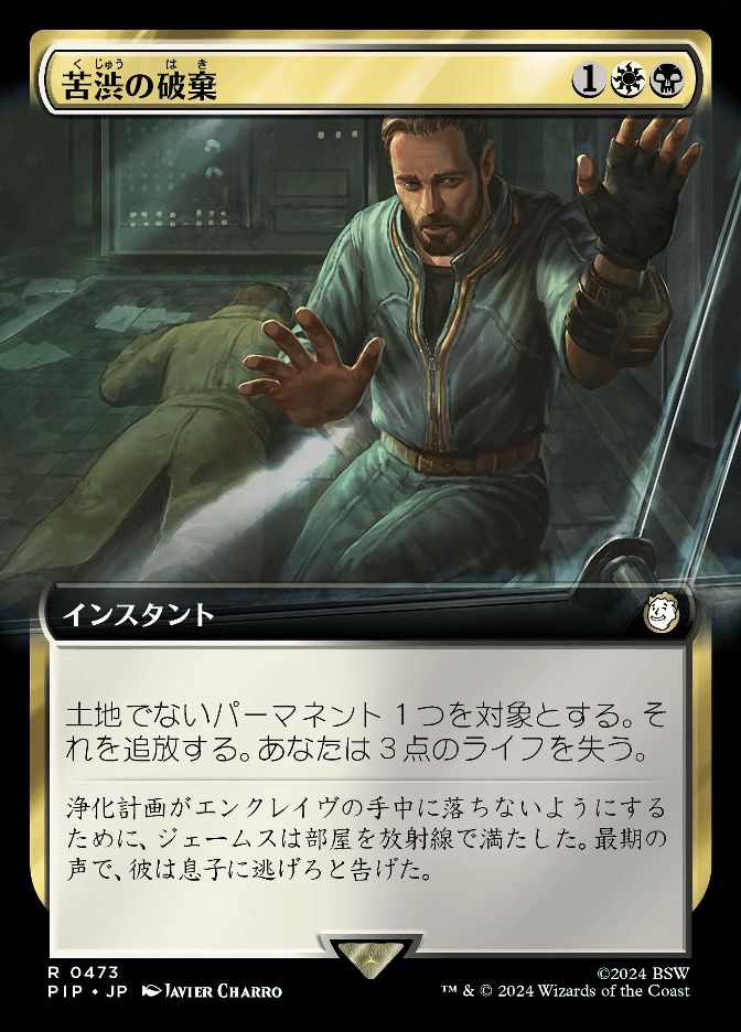 苦渋の破棄
