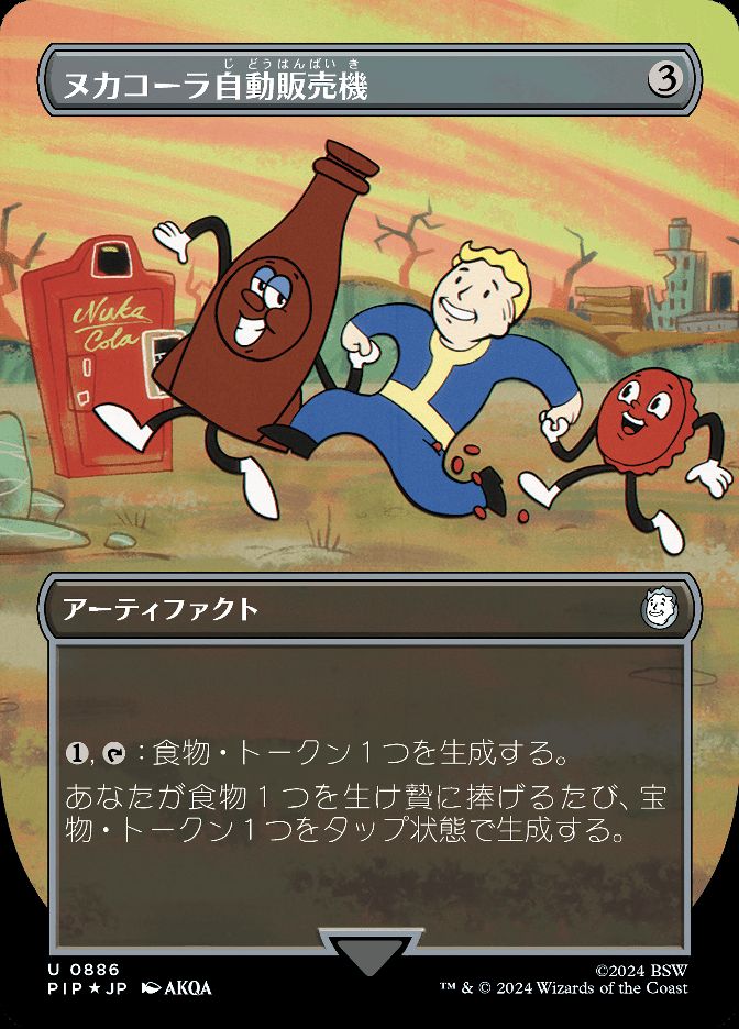 ヌカコーラ自動販売機