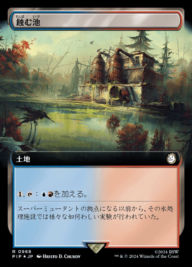 蝕む池