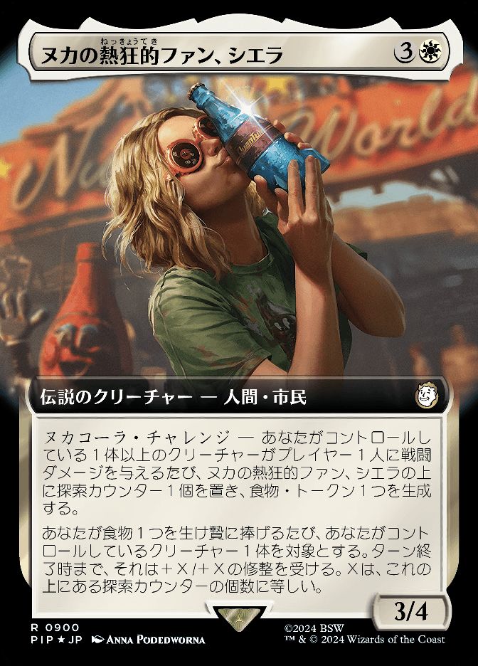 ヌカの熱狂的ファン、シエラ