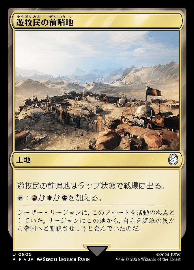 遊牧民の前哨地