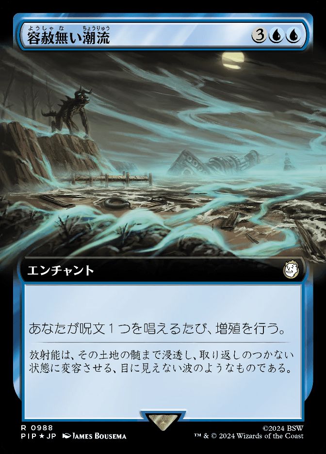 容赦無い潮流