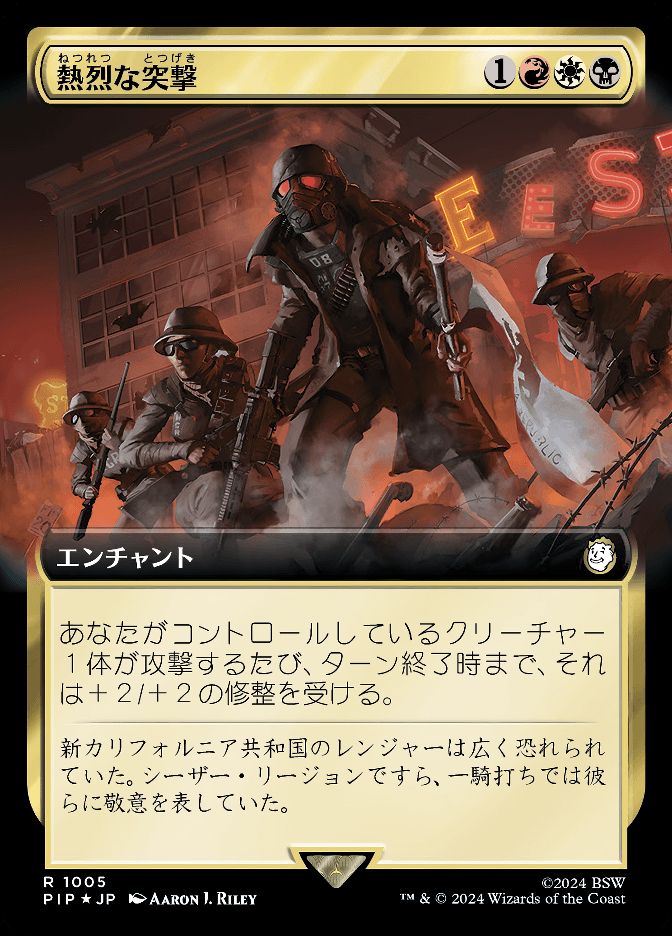 熱烈な突撃