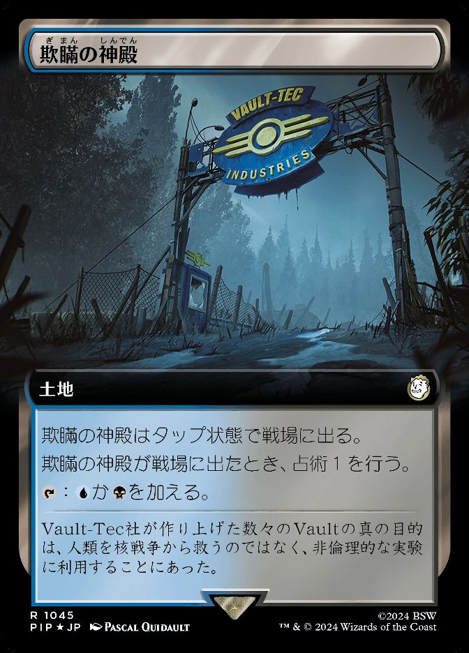 欺瞞の神殿