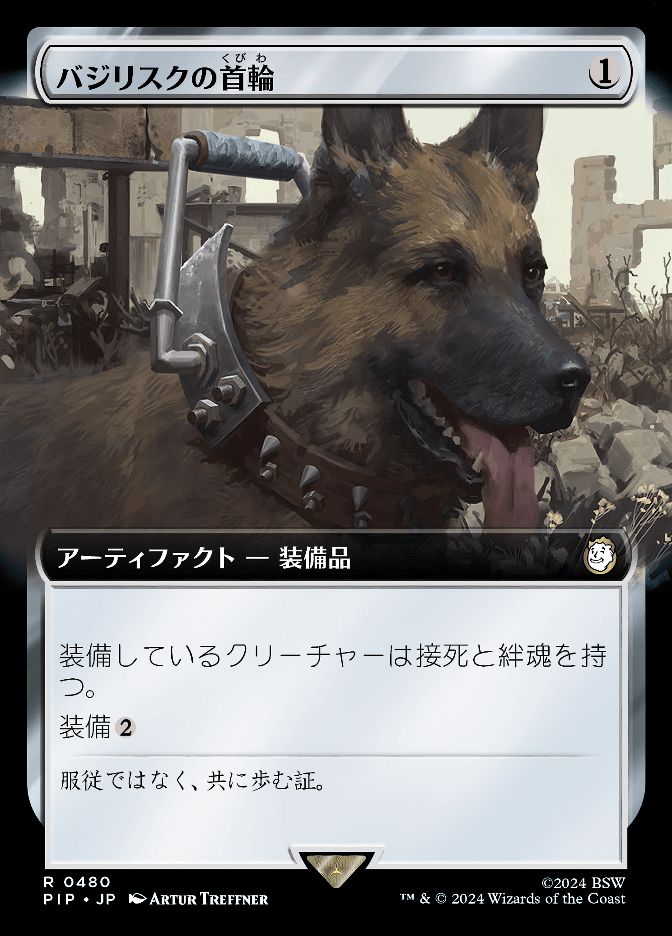 バジリスクの首輪
