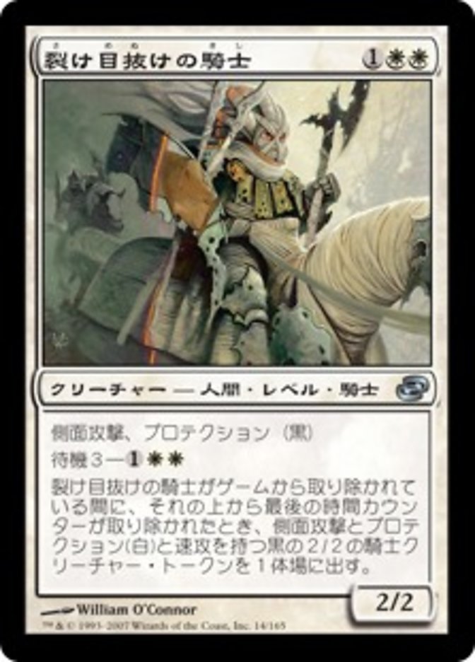 裂け目抜けの騎士