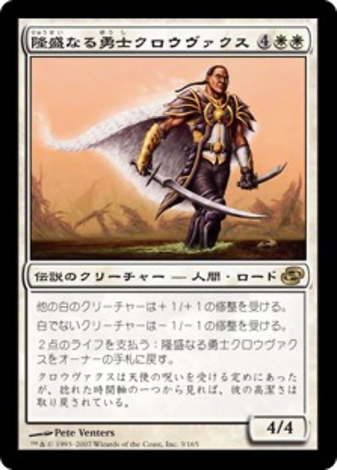 隆盛なる勇士クロウヴァクス