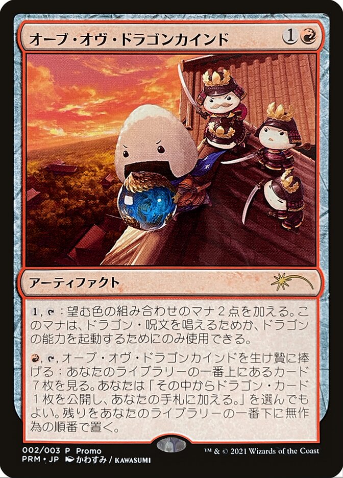 オーブ・オヴ・ドラゴンカインド
