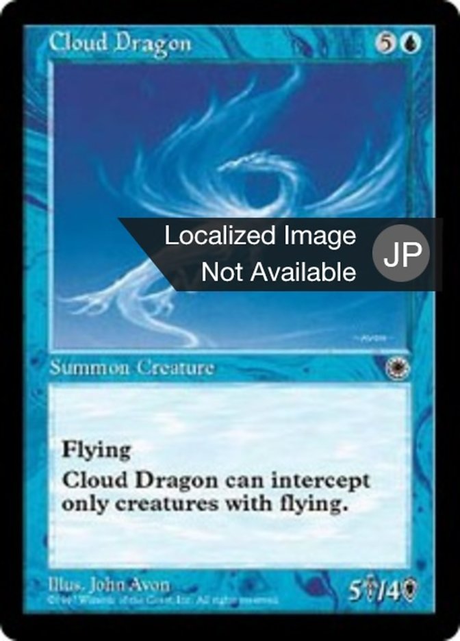 雲のドラゴン