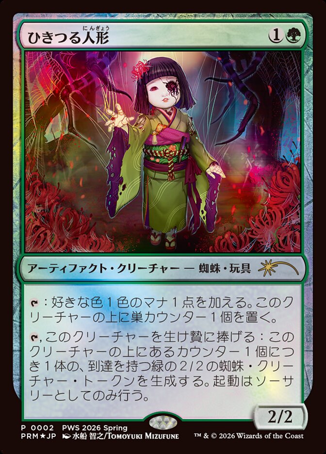 ひきつる人形