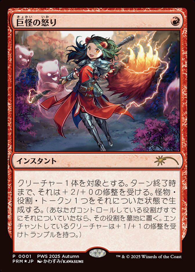 巨怪の怒り