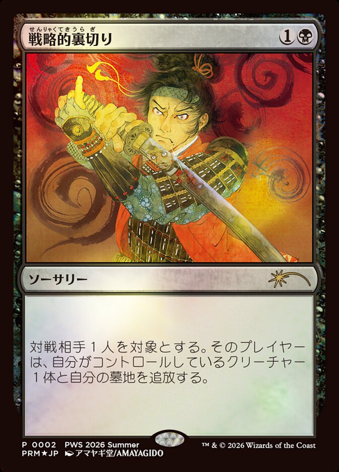 戦略的裏切り