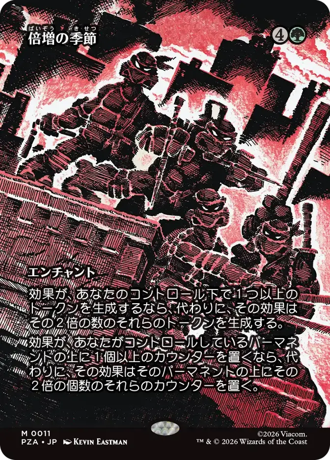 倍増の季節
