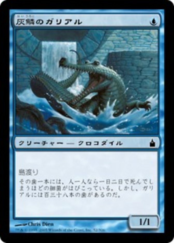 灰鱗のガリアル