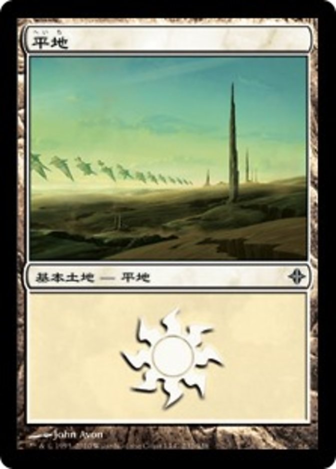 平地