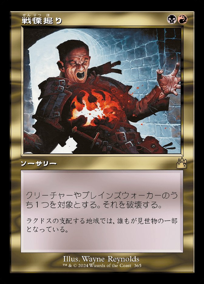 戦慄掘り
