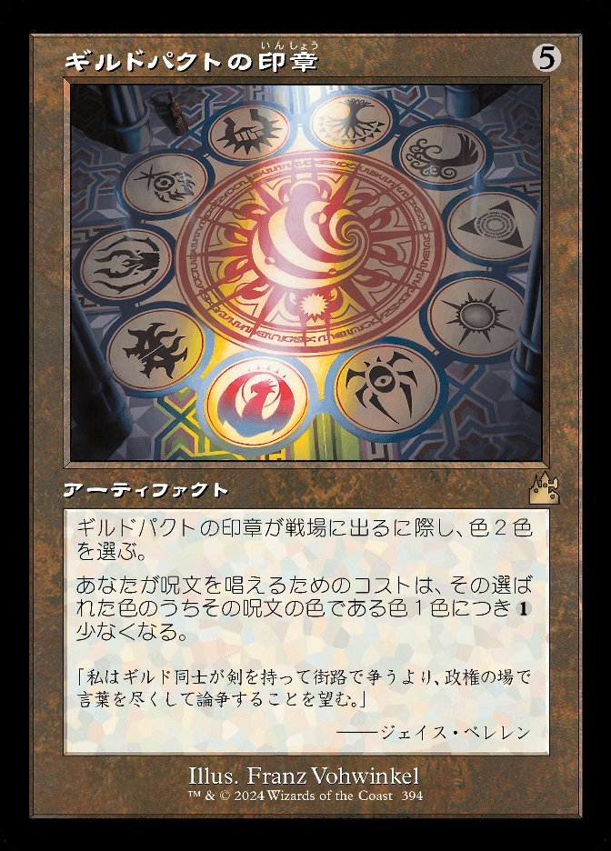 ギルドパクトの印章