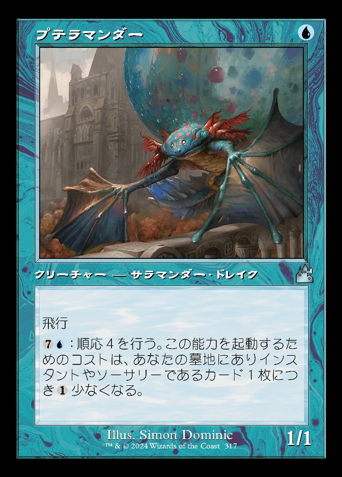 プテラマンダー