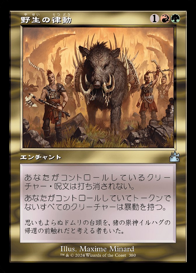 野生の律動