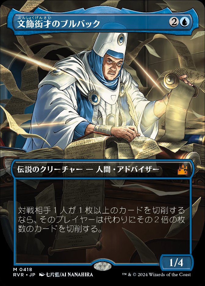 文飾衒才のブルバック