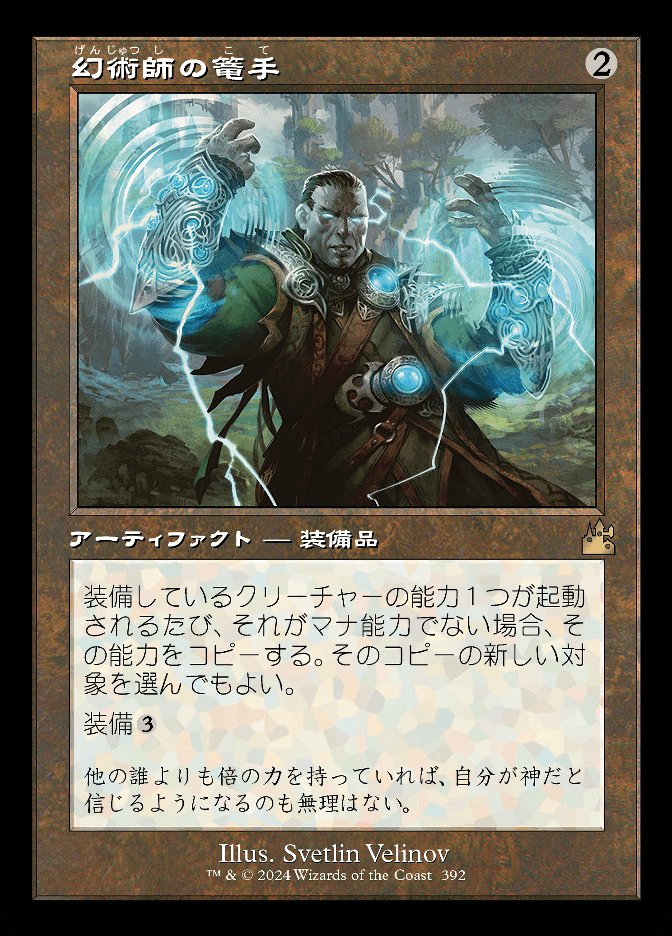 幻術師の篭手
