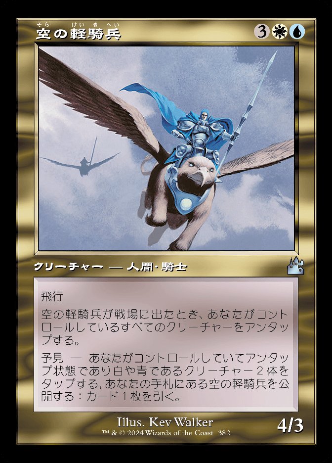 空の軽騎兵