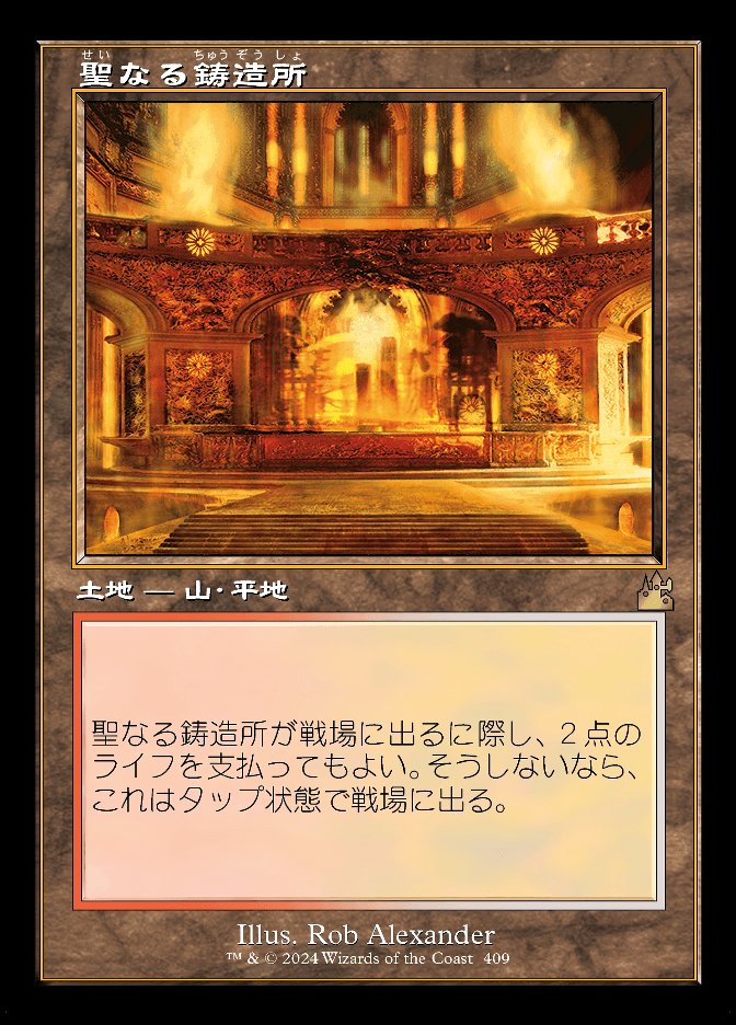 聖なる鋳造所