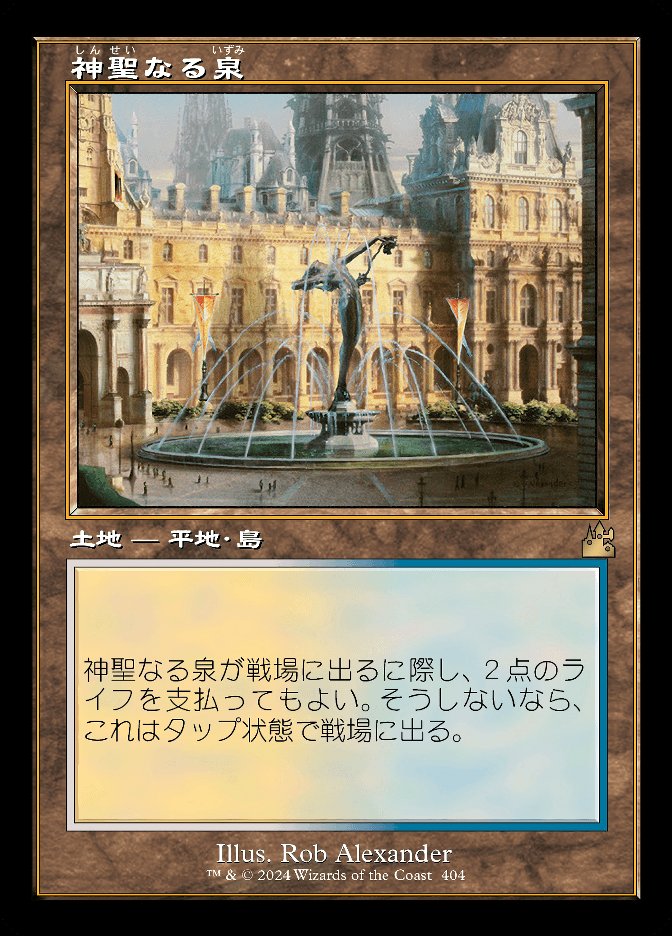 神聖なる泉