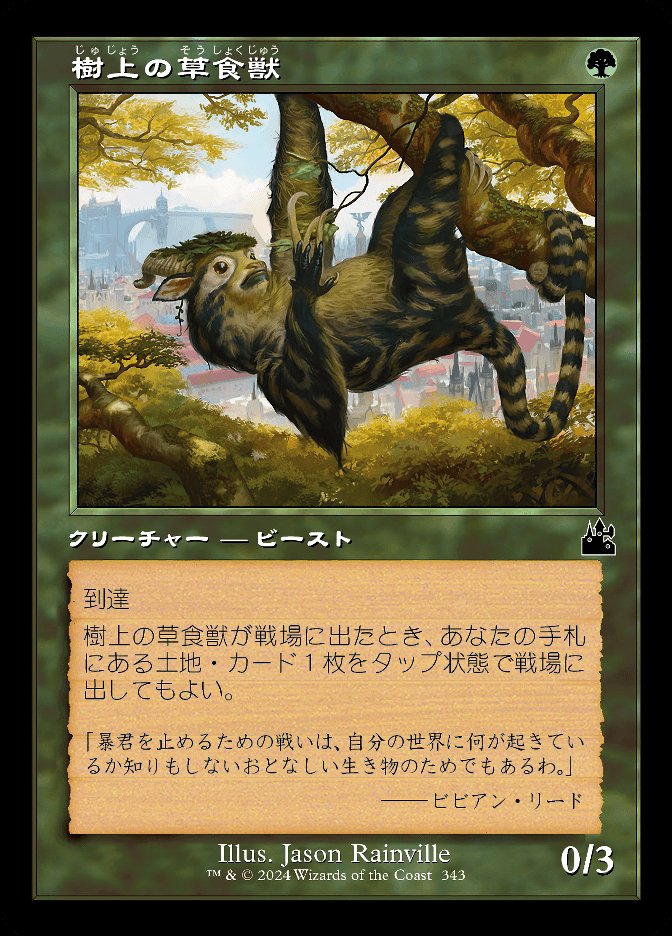 樹上の草食獣