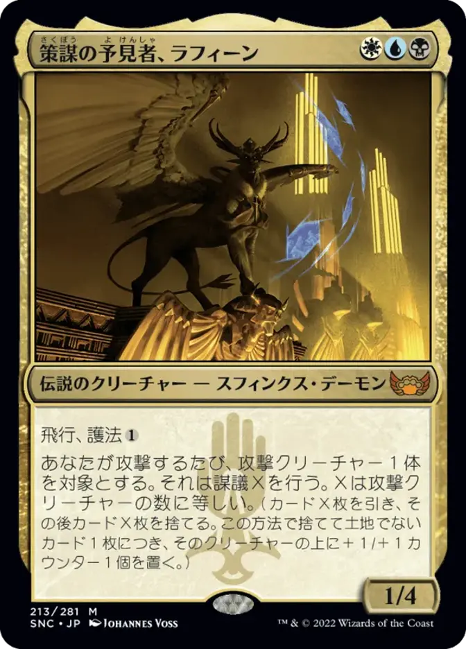 策謀の予見者、ラフィーン