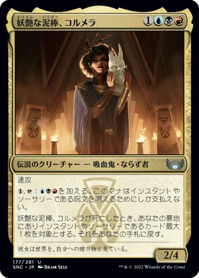 妖艶な泥棒、コルメラ