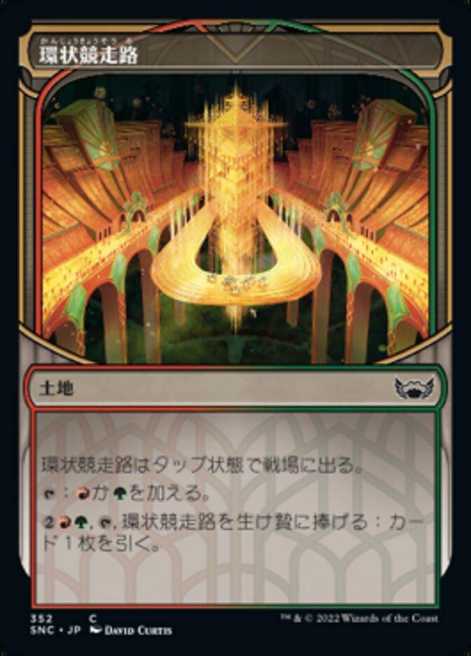 環状競走路