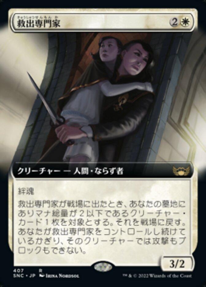 救出専門家