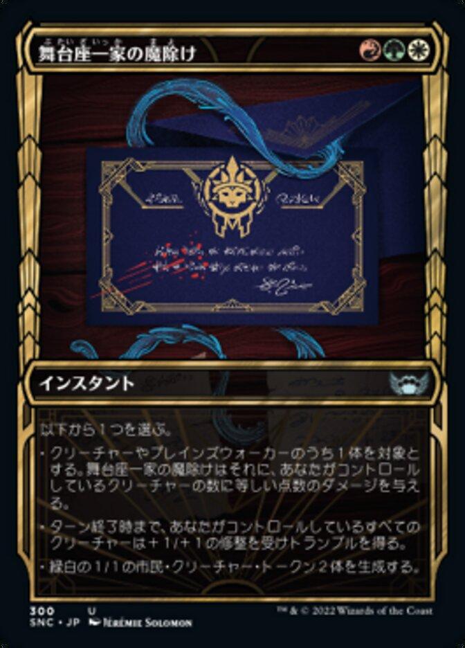舞台座一家の魔除け