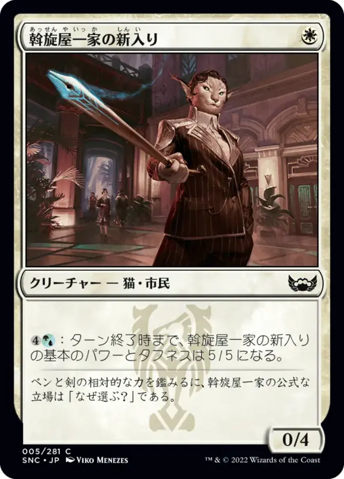 斡旋屋一家の新入り