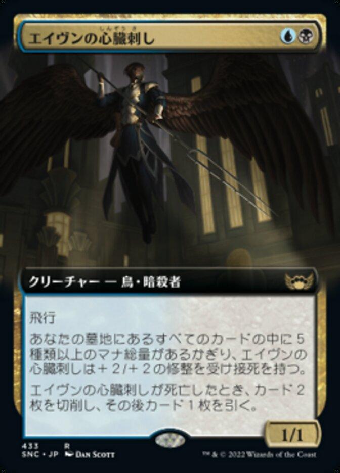 エイヴンの心臓刺し